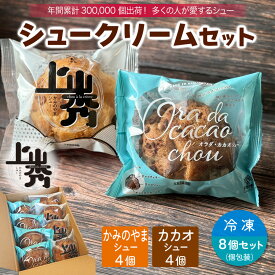 《2種》上山秀4,カカオ4（計8個）【年間30万個売れるシュークリーム】【日時指定可★】かみのやまシュー 上山秀 個包装 お菓子 スイーツ 冷凍 誕生日 プレゼント　母の日【ギフト・ のし・メッセージカード対応可】送料無料※一部地域を除く 【つや姫】オラダ・カカオシュー