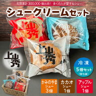 【お試しにおすすめ！】《上山秀アソート5個》（上山秀3個、カカオ1個、アップル1個）かみのやまシュー【…