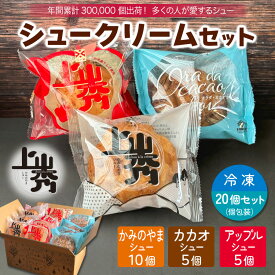 《上山秀3種合計20個》【上山秀10個,カカオ5個 ,アップル 5個 】【年間30万個売れるシュークリーム】【日時指定可★】個包装 お菓子 スイーツ 冷凍 母の日　誕生日　プレセント【ギフト・ のし対応可】送料無料※一部地域を除く