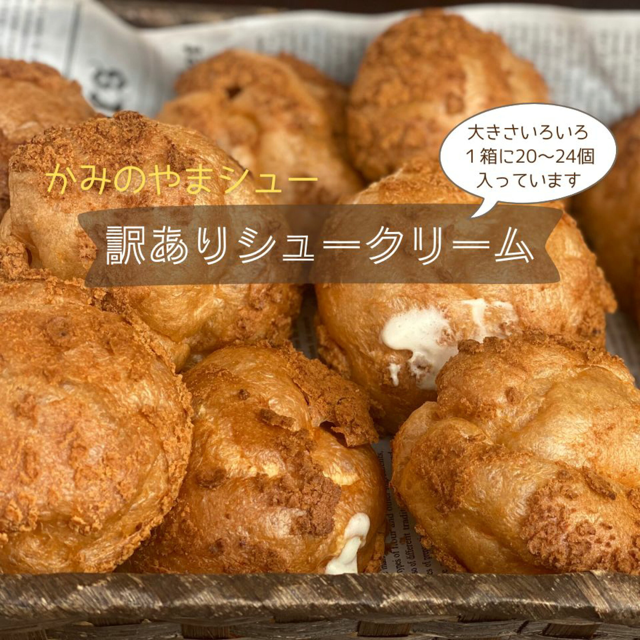 訳ありシュー20～24個