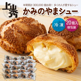《上山秀20個》【年間30万個売れるシュークリーム】かみのやまシュー 個包装 冷凍 お菓子 スイーツ お誕生日 プレゼント 小分け ばらまき 【 日時指定可・ギフト・ のし対応可】送料無料※一部地域を除く