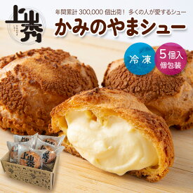 《上山秀 5個入》かみのやまシュー【送料無料※一部地域除く・のし対応可】｜年間30万個販売の大人気シュークリーム！冷凍 スイーツ 個包装 小分け プレゼント 誕生日 父の日 お試しにもおすすめ【日時指定・ギフト・メッセージカード対応可】山形米 つや姫 使用