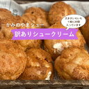 《訳アリかみのやまシュー30個入り》【年間30万個売れるシュークリーム】わけあり エコ フードロス サスティナブル か…