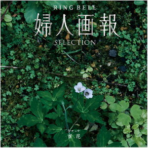 百花 婦人画報贈り物 プレゼント お祝い お返し 出産 結婚 ギフト お礼 ご挨拶 手土産 内祝