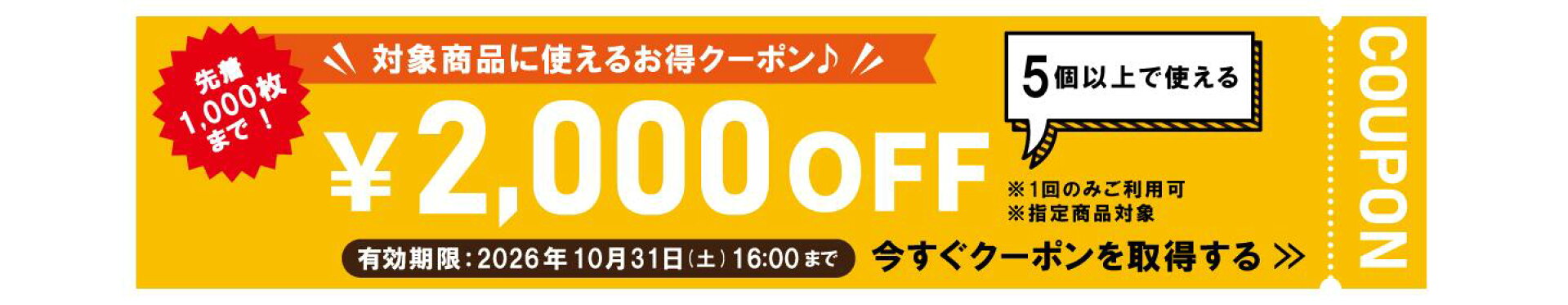 クーポン2000円OFF