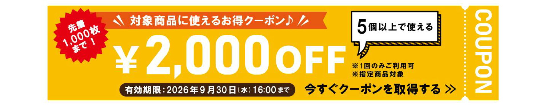 クーポン2000円OFF