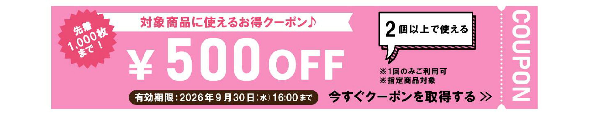 クーポン500円OFF