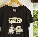 【送料込】 カゴマニア オヤットサア Tシャツ