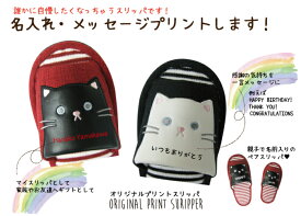 【送料無料】名入れ プリント ネーム入り スリッパ ネコ2色　大人・子供サイズ かわいい スリッパ 名前入り 室内履き プレゼント 無料ラッピング可 履きやすい お揃い お名前