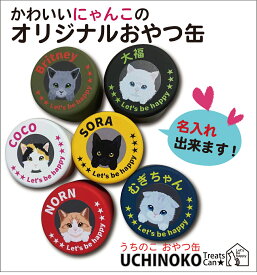 ネーム入り にゃんこ おやつ入れ ネコ 猫 ペット おやつ 缶 ギフト ！！かわいい オリジナル 名前入り 小物入れ CAT プレゼント 日本製　無料 ラッピング 対象商品 今なら3缶で 送料無料 ♪（わんこのおやつ缶とミックスでもOK!)
