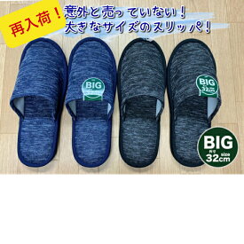 再入荷 ！Big 大きい スリッパ 32 cm ブラック ブルー メンズ シンプル かっこいい 前開き おしゃれ 安い LLサイズ 室内履き 大きい足 男性用 来客用 ゲスト用 人気