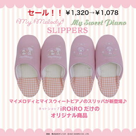 サンリオ ☆ SANRIO 「ピアノちゃん」バブーシュ スリッパ ルームシューズ　Mサイズ　2柄ピアノちゃん iROiRO 限定 デザイン中敷は ワッフル生地 なので きもちいいオールシーズン お使いいただけます