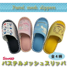 SANRIO サンリオ レディース メッシュ スリッパ サンリオスリッパ 大人 かわいい オールシーズン パステル 気持ちいい ルームシューズ 新柄 の キャラクター プリン シナモロール マイメロ キティちゃん