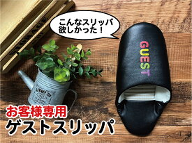 【送料無料】来客用 ゲスト 用 バブーシュC スリッパ ルームシューズ 新築祝い カラフル かわいい おしゃれ シンプル ナチュラル 新生活
