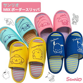 SANRIO 大人 レディース 可愛い！ ボーダー 前開き スリッパ サンリオ キャラクター かわいい オールシーズン シンプル で おしゃれ ルームシューズ　シナモン マイメロディ ポチャッコ ポムポム プリン 履きやすい 人気