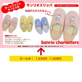 セール！ 名入れ サンリオ ☆ SANRIO 「耳結びシリーズ」 バブーシュ ルームシューズ スリッパ ネーム 名前入れ 無料 サービス 中敷は ワッフル生地 なので きもちいいオールシーズン お使いいただけます