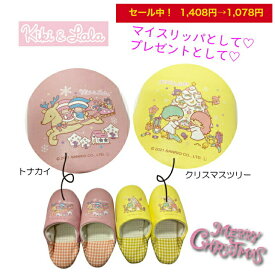 サンリオ SANRIO ☆ キキララ リトルツインスターズ クリスマス バブーシュ スリッパ ルームシューズ トナカイ クリスマスツリー ラッピング可 クリスマスプレゼント にもなっちゃう♪ 女性用 レディース ピンク イエロー 人気 キャラクター 室内履き かわいい