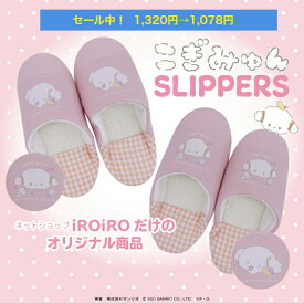 「こぎみゅん」サンリオ ☆ SANRIO バブーシュ スリッパ ルームシューズ　iROiRO 楽天ショップ 限定 デザイン !!中敷は ワッフル生地 なので きもちいいオールシーズン お使いいただけます♪