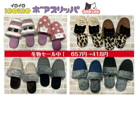 iROiRO イロイロ ボアスリッパ 秋冬用 もこもこ 足元あたたか スリッパ 冬 Mサイズ Lサイズ 安い 暖かい 室内履き ルームシューズ