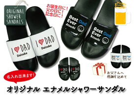 【送料無料】名入れ サンダル 父の日 誕生日 ギフト　プレゼント オリジナル メンズ サンダル お父さん の 名前 をプリント ありがとう の気持ちを！ 履きやすい シャワーサンダル おしゃれ かっこいい 無料ラッピング可 ブラック ホワイト