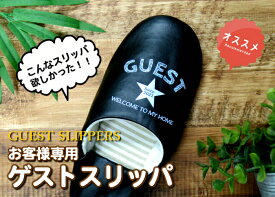 【送料無料】来客用 ゲスト 用 バブーシュ スリッパ プレゼント 新築祝い サロン オリジナル ルームスリッパ おしゃれ シンプル ナチュラル ブラック ネイビー ブラウン