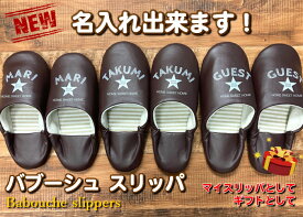 【送料無料】名前 ネーム入り プリント バブーシュ ルームシューズ 名入れ スリッパ オリジナル ラッピング可 おしゃれ 新築祝い 結婚祝い 誕生日 プレゼント 学校 病院 ホテル サロン 施設 などなど