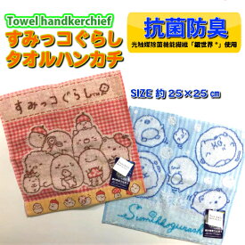 すみっコぐらし 抗菌 防臭 タオル ハンカチ　全2柄　サイズ　約25x25cm SAN-X サンエックス ハンドタオル ミニタオル プチタオル　抗菌タオル かわいい 光触媒送料無料 ! 入園 入学 新学期 プレゼント