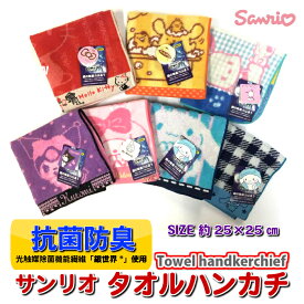 抗菌 防臭 タオル ハンカチ サンリオ SANRIO 送料無料！！ 全7柄　サイズ　約25x25cm キティ・マイメロ・シナモン 2柄・ポチャッコ・プリン・クロミハンドタオル ミニタオル プチタオル 入園 入学 抗菌タオル かわいい 光触媒　東洋紡「銀世界」使用