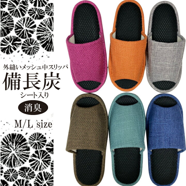 楽天市場 備長炭 シート 入り スリッパ消臭効果 もあり メッシュ 中敷だから すっきり さわやか素足 でも気持ちいい スリッパ Iroiro