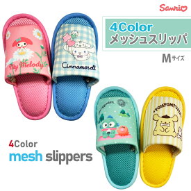 4color メッシュ スリッパ SANRIO サンリオ キャラクター 中敷メッシュ さらっと かわいい マイメロディ ポムポムプリン シナモロール はんぎょどん 室内履き 前開き 涼しい 新生活