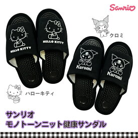 サンリオ SANRIO 新発売! モノトーン ニット 健康サンダル ブラック レディース サンダル キャラクター ハローキティ クロミ かわいい 人気 履きやすい シック おしゃれ オフィス 事務所 外履き 室内履き 女性用 足つぼ マッサージ