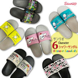 New! 6キャラクター サンリオ SANRIO シャワーサンダル レディース かわいい おしゃれ 人気 履きやすい ベランダ バルコニー お庭 オフィス 事務所 ハローキティ クロミ はぴだんぶい シナモロール ポムポムプリン ポチャッコ 外履き 室内履き