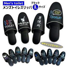 トイレスリッパ メンズ Lサイズ ブラック 黒 デザイン色々 抗菌 防臭 おもしろデザイン おしゃれ 自宅 店舗 学校 寮 体育館 ジム ビニールスリッパ 10種類