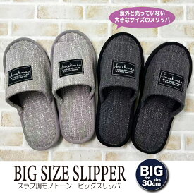 スラブ調 モノトーン ビッグスリッパ BIG 30cm ブラック グレー さらっと 前開き ビニール底 シンプル おしゃれ 大きいサイズ 大きい足 LLサイズ 男性用 メンズ 室内履き 安い 来客用 ゲスト用 ゆったり