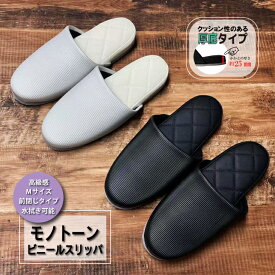 新商品！モノトーン ビニールスリッパ 1足から 業務用スリッパ 厚底 室内履き 高級感 中敷きステッチ ふかふか ゲストスリッパ 来客用 来賓用 学校 オフィス 病院 歯科 展示会 内見会 サロン 事務所 店舗 施設 トイレ 前閉じ スリッパ 安い 履きやすい
