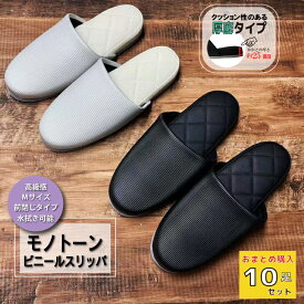 【送料無料 10足セット】 モノトーン ビニールスリッパ 業務用スリッパ 厚底 室内履き 高級感 中敷きステッチ ふかふか ゲストスリッパ 来客用 来賓用 学校 オフィス 病院 歯科 展示会 内見会 サロン 事務所 店舗 施設 トイレ 前閉じ スリッパ 安い 履きやすい セット販売