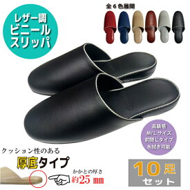 【送料無料 10足セット】 レザー調 ビニールスリッパ 業務用スリッパ 厚底 全8色 室内履き 抗菌防臭 高級感 ステッチ飾り ゲストスリッパ 来客用 来賓用 学校 オフィス 病院 歯科 展示会 サロン 事務所 店舗 施設 トイレ 前閉じ スリッパ 安い セット販売