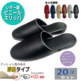 【送料無料 20足セット】レザー調 ビニールスリッパ 業務用スリッパ 厚底 全8色 室内履き 抗菌防臭 高級感 ステッチ飾り ゲストスリッパ 来客用 来賓用 学校 オフィス 病院 歯科 展示会 サロン 事務所 店舗 施設 トイレ 前閉じ スリッパ 安い セット販売