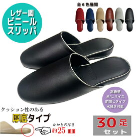 【送料無料 30足セット】レザー調 ビニールスリッパ 業務用スリッパ 厚底 全8色 室内履き 抗菌防臭 高級感 ステッチ飾り ゲストスリッパ 来客用 来賓用 学校 オフィス 病院 歯科 展示会 サロン 事務所 店舗 施設 トイレ 前閉じ スリッパ 安い セット販売