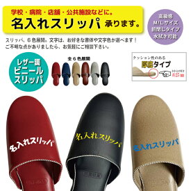 名入れスリッパ 1足からOK! レザー調 ビニール スリッパ 抗菌防臭 拭ける ネーム 1足 から オーダー オリジナル オフィス 学校 病院 健康診断 歯科 サロン 店舗 幼稚園 保育園 施設 会社 公民館 はり きゅう 整体 ジム ゲスト用 来客用 来賓用