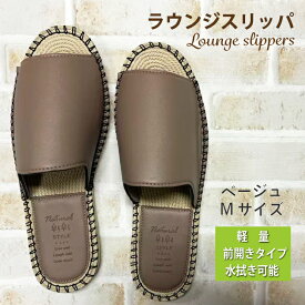 スリッパ ルームシューズ ラウンジスリッパ 前開き レディース おしゃれ ジュート調 軽量 水拭きOK エステ ネイル マッサージ サロン 来客用 北欧 ホテルライク Mサイズ 23〜24.5cm ベージュ