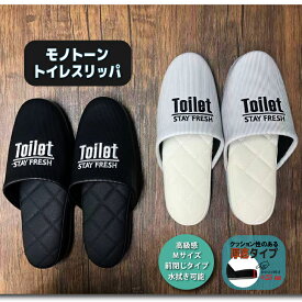モノトーン トイレスリッパ ビニールスリッパ ブラック シャンパンシルバー 高級感 厚底 中敷きステッチ ふかふか シンプル トイレ Мサイズ 前閉じタイプ おしゃれ かっこいい 履きやすい 水拭き可能 軽い