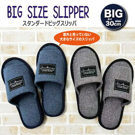 スタンダード ビッグ スリッパ ネイビー グレー BIG 30cm 大きい サイズ シンプル デザイン 前開き ゆったりサイズ ビニール底 大きい足 男性用 メンズ おしゃれ 安い 室内履き 来客用 ゲスト用 LLサイズ かっこいい