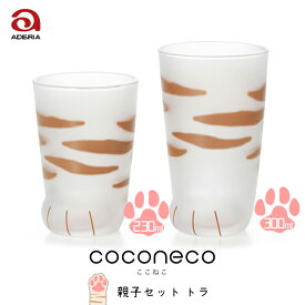 グラス セット 親子セット トラ ネコ 猫 COCONECO ここねこ プレゼント アデリア 石塚硝子 合羽橋 かっぱ橋 親猫トラ 子猫トラセット S-6326 入園 卒園 入学