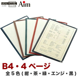 メニューブック B4 4ページ 全5色 紺・茶・緑・エンジ・黒 合皮クリアテーピングメニューブック LTB-44 えいむ aim 合羽橋 かっぱ橋