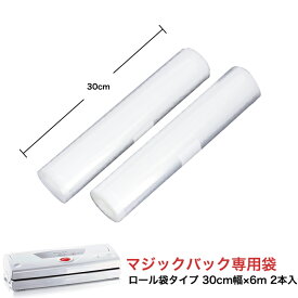 真空パック器専用袋 ロール袋タイプ 30cm幅×6m 2本入 マジックバック専用 AC01025 調理家電　合羽橋　かっぱ橋