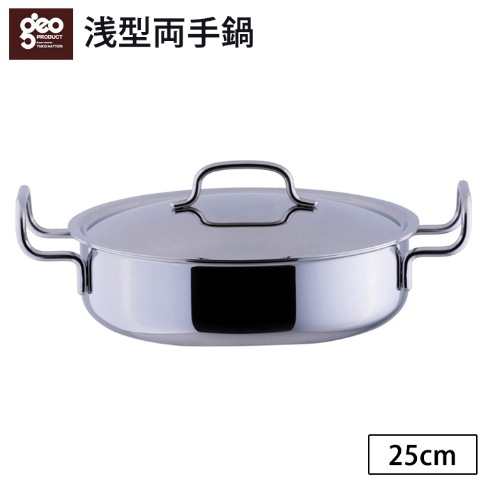 宮崎製作所 ジオ・プロダクト 浅型両手鍋 25cm GEO-25S (鍋) 価格比較 