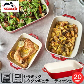 食器洗浄機対応 Staub ストウブ セラミック レクタンギュラー ディッシュ 20×16cm チェリー 電子レンジ オーブン 対応 グラタン 40508-585 合羽橋 かっぱ橋