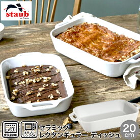 食器洗浄機対応 Staub ストウブ セラミック レクタンギュラー ディッシュ 20×16cm ホワイト 電子レンジ オーブン 対応 グラタン 40508-589 合羽橋 かっぱ橋