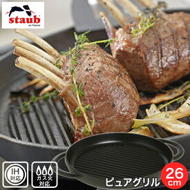 Staub ストウブ ピュアグリル グリルパン 26cm ブラック IH対応 ガス直火対応 バーベキュー BBQ ステーキ 焼肉 40509-377 合羽橋 かっぱ橋